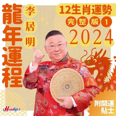 李居明2023年生肖運程|李居明2023兔年運程：12生肖運勢完整版+癸卯兔年開運貼士